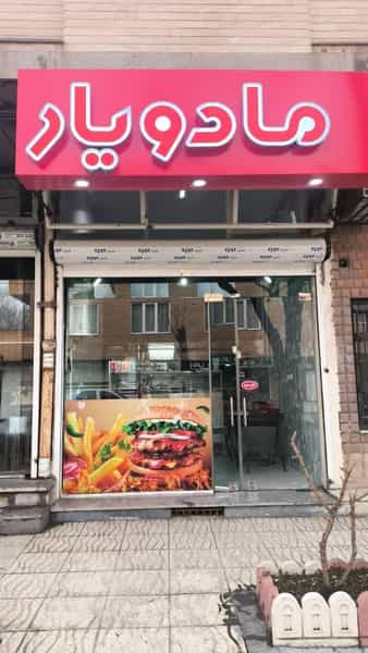 عکس فست فود ما دو یار در خسرو آباد سنندج