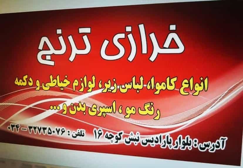 عکس خرازی ترنج شهرک قدس کرمان