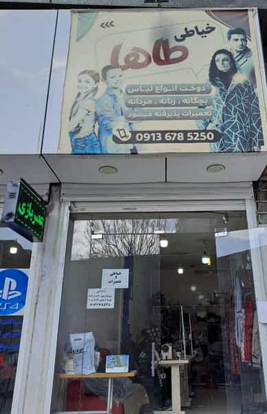 عکس خیاطی طاها در جهاد کرمان