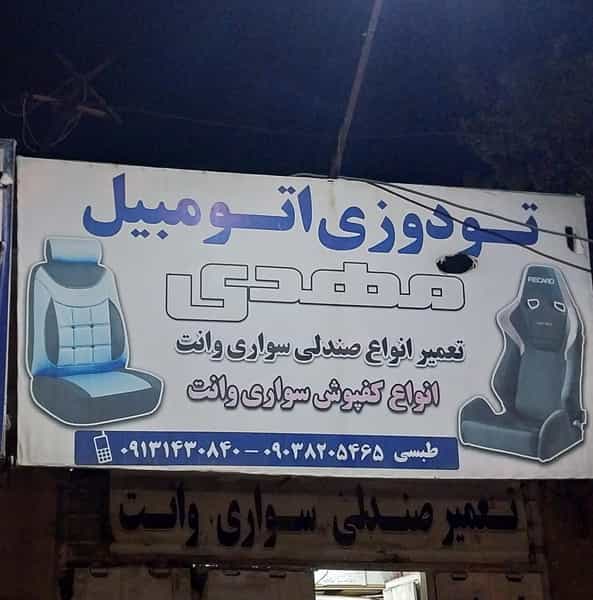 عکس تعمیر صندلی اتومبیل در توکل آباد کرمان