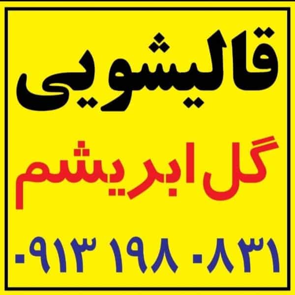 عکس قالیشویی گل ابریشم در شهر کرمان