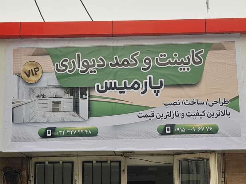 عکس کابینت پارمیس در جهاد کرمان