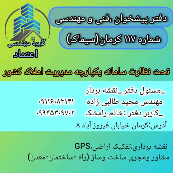 عکس دفتر مهندسی سیماک در فیروزآباد کرمان