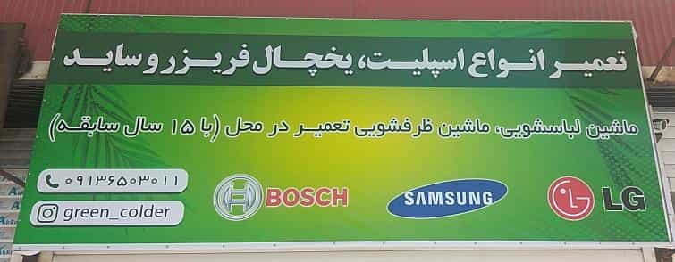 عکس تعمیر اسپیلت و ساید شهرک الهیه کرمان