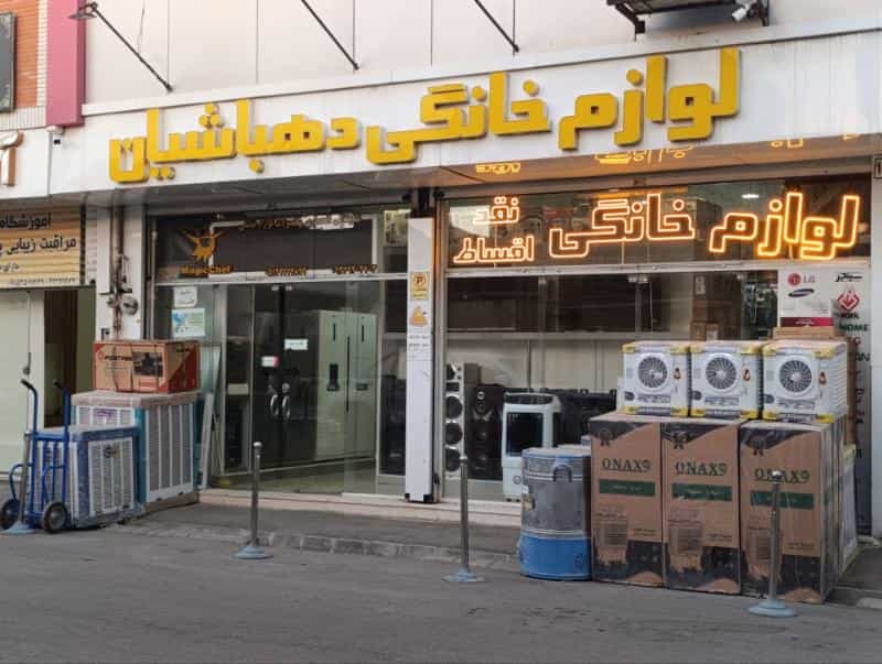 عکس لوازم خانگی دهباشیان