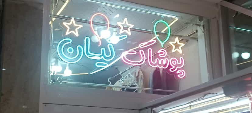 عکس پوشاک بچگانه کیان در قطارچیان سنندج