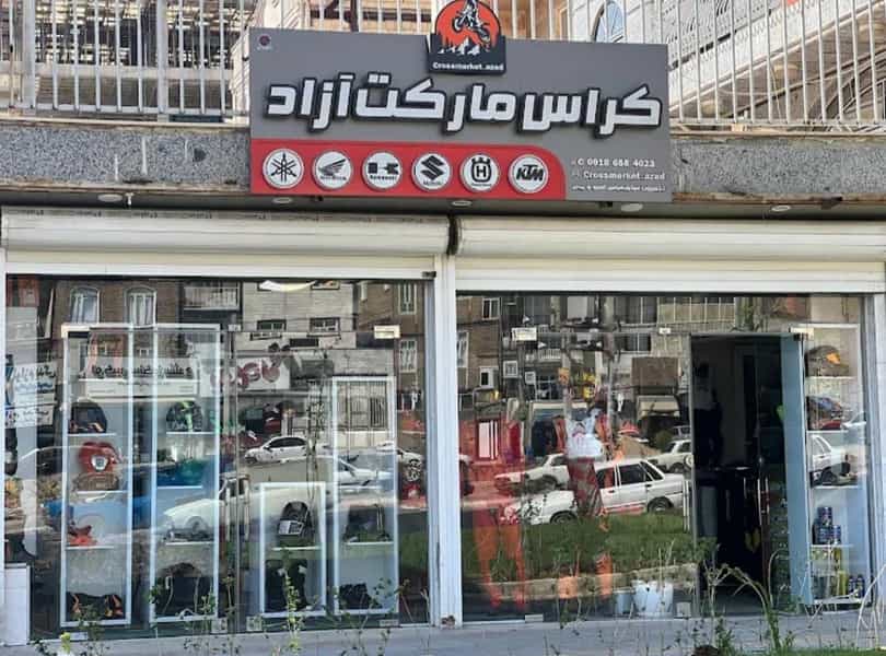 عکس کراس مارکت آزاد در فرجه سنندج