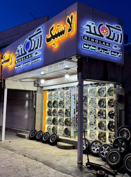 عکس رینگ لند در بردشت سنندج