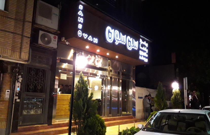 عکس فست فود سن سون در سرچشمه قزوین