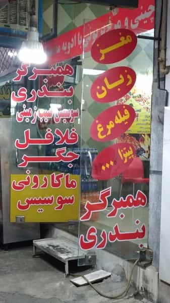 عکس فست‌فود پسرخوب در نوروزیان قزوین