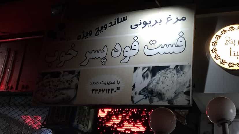 عکس فست‌فود پسرخوب در نوروزیان قزوین