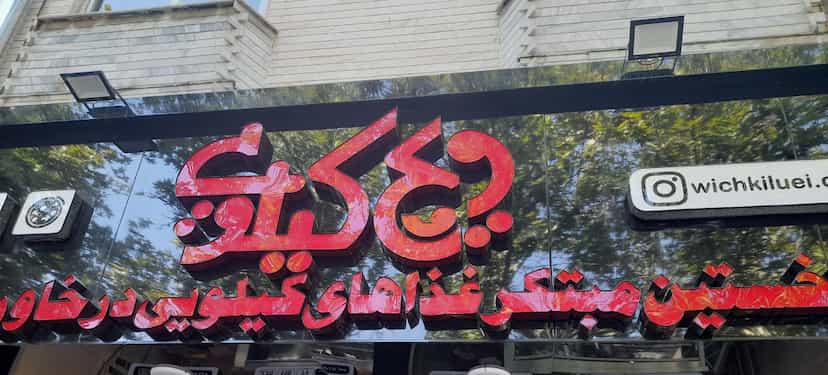 عکس ویچ کیلویی در خیام قزوین