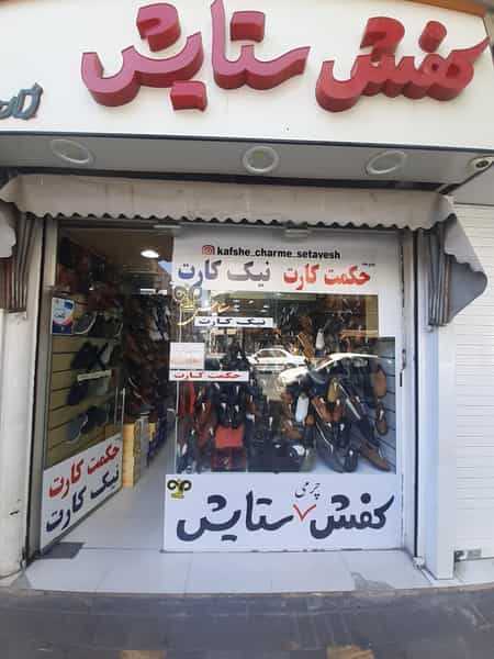 عکس کفش چرمی ستایش در سرچشمه قزوین