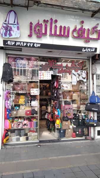 عکس کیف سناتور در سرچشمه قزوین