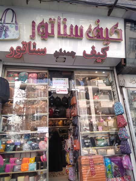 عکس کیف سناتور در سرچشمه قزوین