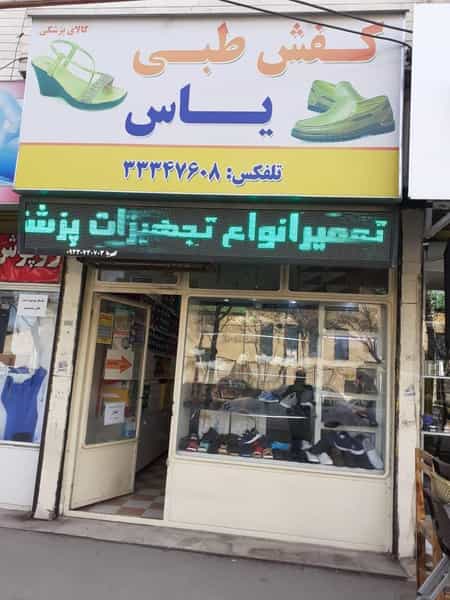 عکس کفش طبی یاس در توحید قزوین