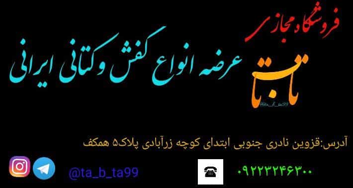 عکس کفش وکتانی تا ب تا در بوعلی سینا قزوین