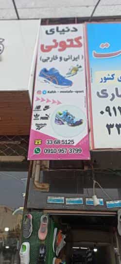 عکس فروشگاه کفش اسپرت مصطفی در نوروزیان قزوین