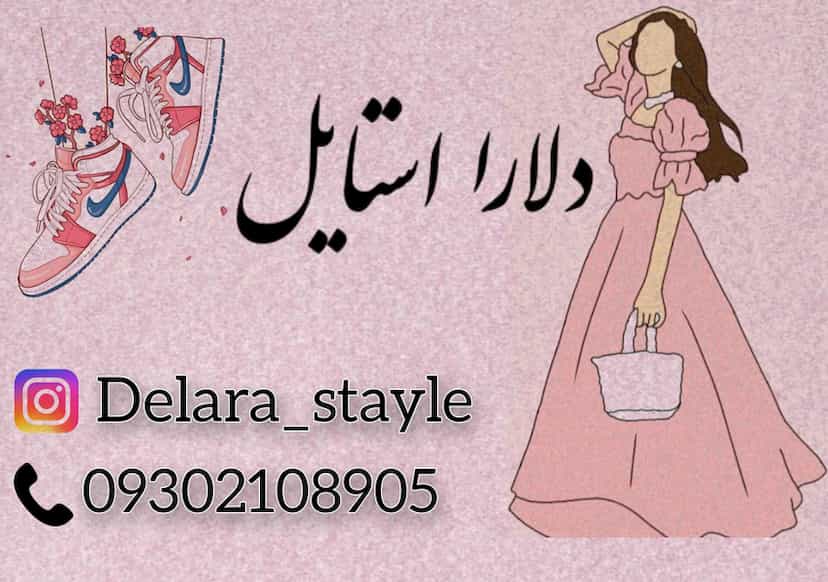 عکس فروشگاه دلارا استایل در سرچشمه قزوین