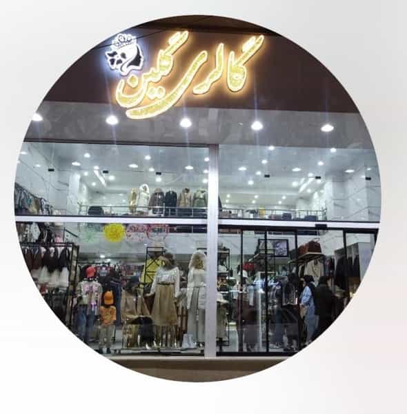 عکس گالری گلین در جانبازان قزوین