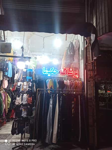 عکس پوشاک حکیما در توحید قزوین