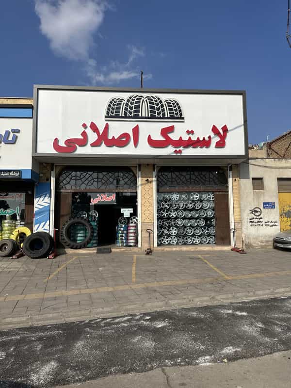 عکس لاستیک فروشی حاج امیر اصلانی در بلاغی قزوین