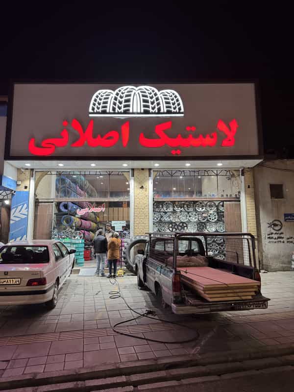 عکس لاستیک فروشی حاج امیر اصلانی در بلاغی قزوین