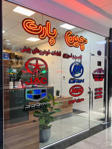 عکس لوازم یدکی خودروهای چینی چین پارت در شیشه چی قزوین