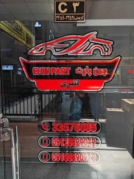 عکس لوازم یدکی خودروهای چینی چین پارت در شیشه چی قزوین