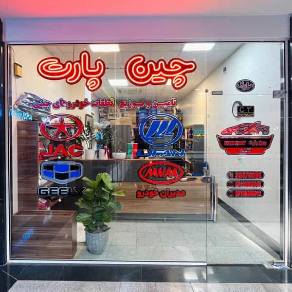 عکس لوازم یدکی خودروهای چینی چین پارت در شیشه چی قزوین