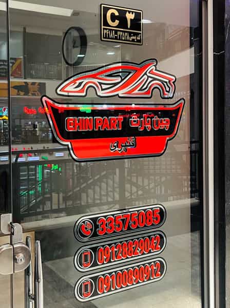 عکس لوازم یدکی خودروهای چینی چین پارت در شیشه چی قزوین