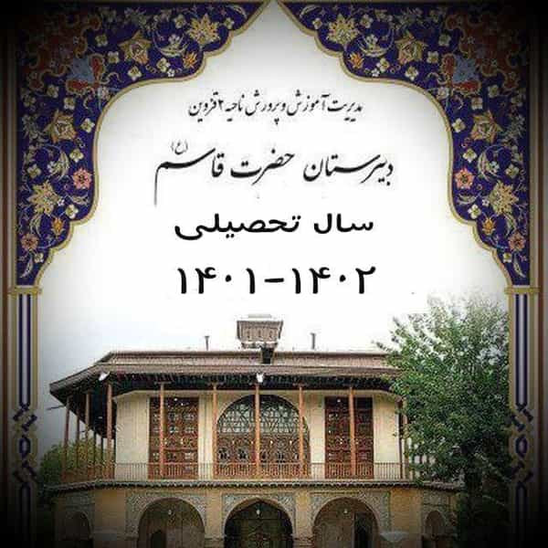عکس دبیرستان حضرت قاسم ع و دبیرستان خلیج فارس در توحید قزوین