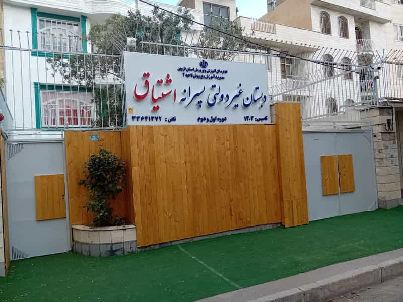 عکس دبستان غیردولتی پسرانه اشتیاق در سعادت قزوین
