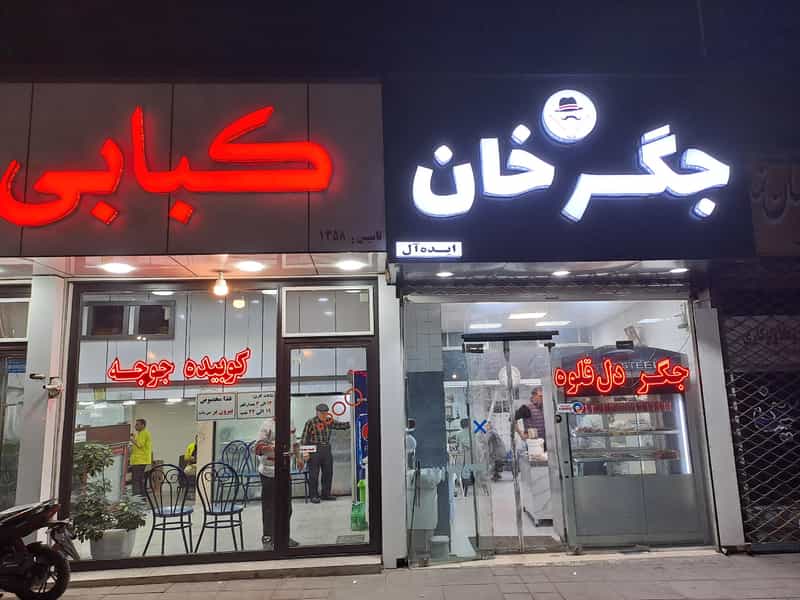 عکس جگرخان در بلاغی قزوین