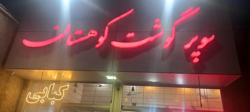عکس قصابی و کبابی کوهستان در کوثر قزوین