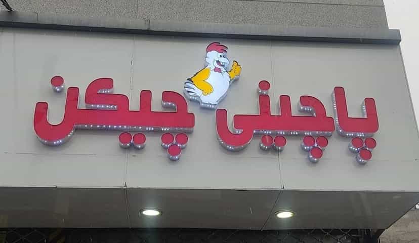 عکس پاچینی چیکن در نوروزیان قزوین