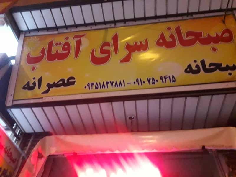 عکس صبحانه سرای آفتاب در پونک قزوین