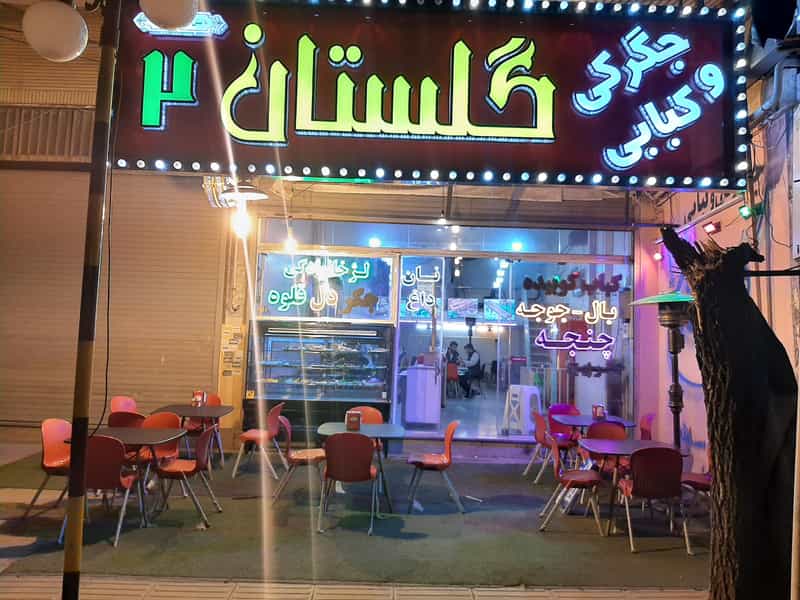 عکس جگر سرای گلستان شعبه _۲ در حمام بلور قزوین