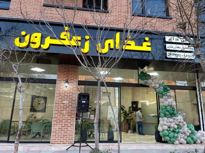 عکس غذای زعفرون در دانشگاه قزوین