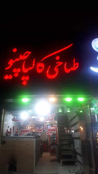 عکس کله پزی کالپاچینو جاده نجف آباد قزوین