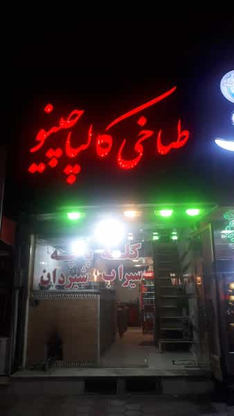 عکس کله پزی کالپاچینو جاده نجف آباد قزوین