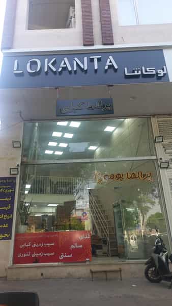 عکس رستوران Lokanta در ولی عصر قزوین