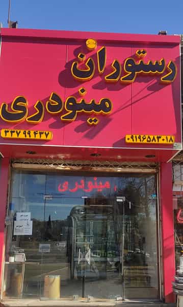 عکس رستوران مینودری در کوثر قزوین