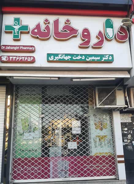 عکس داروخانه دکتر سیمین دخت جهانگیری در نوروزیان قزوین