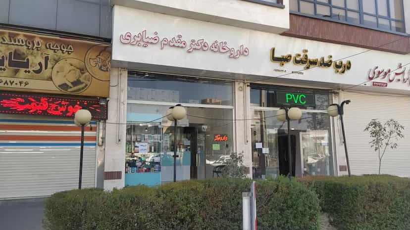 عکس داروخانه دکتر مقدم ضیابری در نوروزیان قزوین