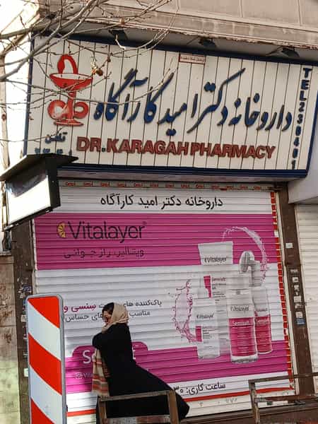 عکس داروخانه دکترامید کاراگاه در سرچشمه قزوین