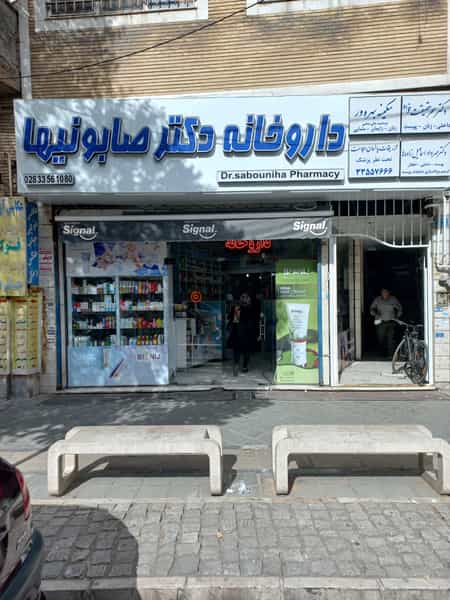 عکس داروخانه دکتر صابونیها در مسجد جامع قزوین قزوین