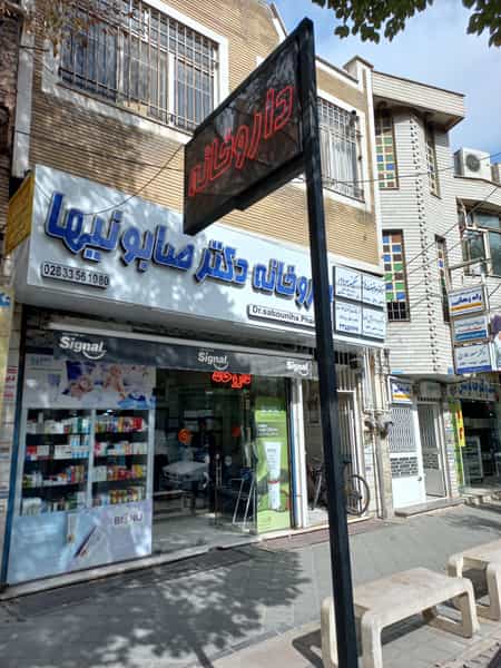 عکس داروخانه دکتر صابونیها در مسجد جامع قزوین قزوین
