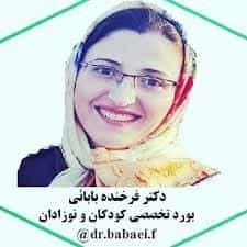 عکس مطب دکتر فرخنده بابایی در سرچشمه قزوین