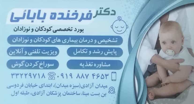 عکس مطب دکتر فرخنده بابایی در سرچشمه قزوین